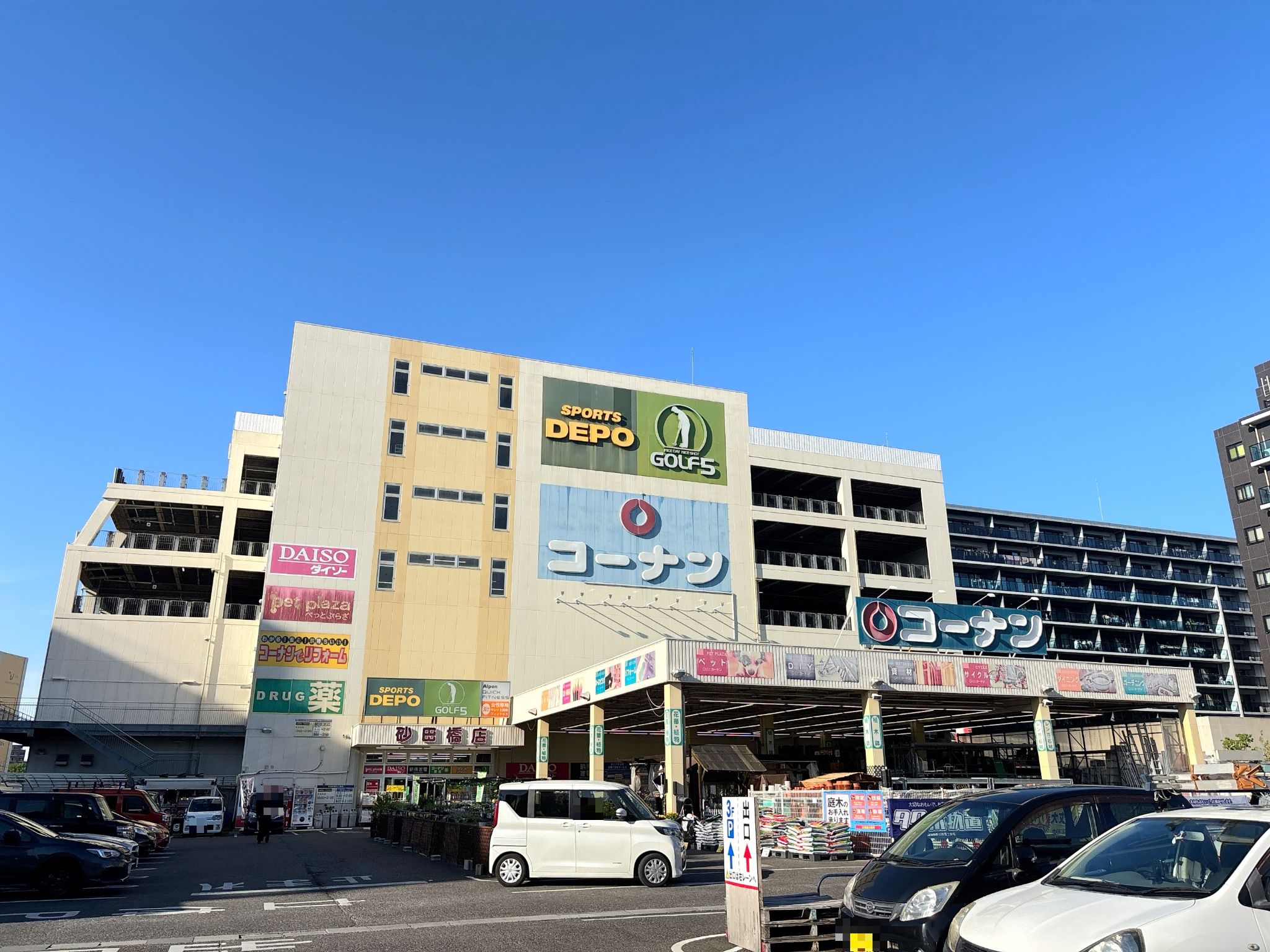 コーナン砂田橋店